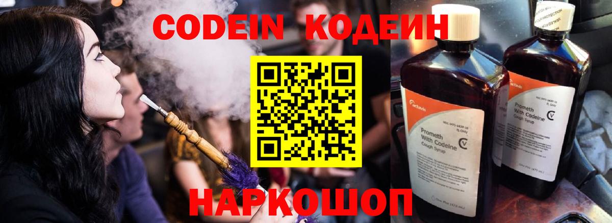 Кодеиновый сироп Lean Purple Drank  Вход с VPN  Ахтубинск 